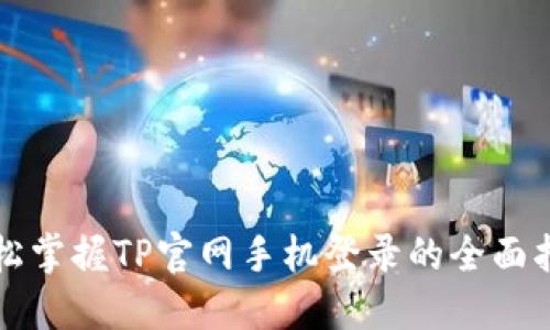 轻松掌握TP官网手机登录的全面指南