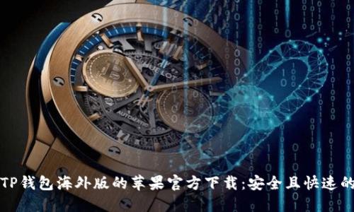 获取TP钱包海外版的苹果官方下载:安全且快速的指南