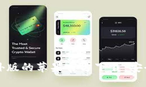 获取TP钱包海外版的苹果官方下载:安全且快速的指南