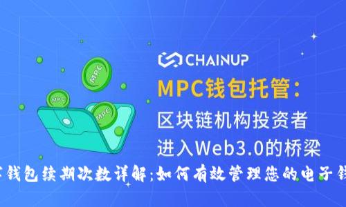 数字钱包续期次数详解:如何有效管理您的电子钱包?