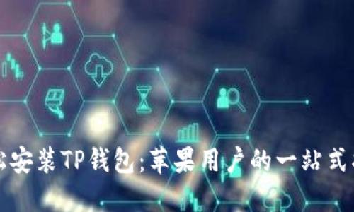 轻松安装TP钱包:苹果用户的一站式指南