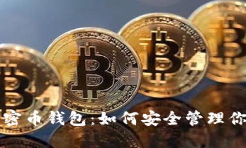 深入了解加密币钱包:如何安全管理你的数字资产
