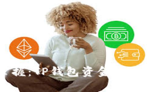 轻松掌握:TP钱包资金转入全攻略