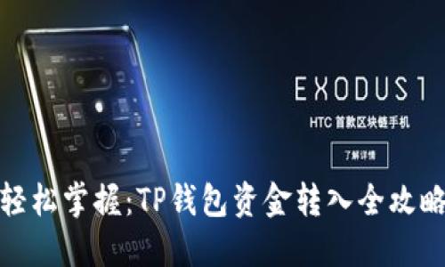 轻松掌握:TP钱包资金转入全攻略