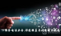 TP服务电话大全：快速联系与问题解决指南