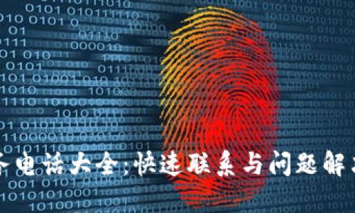 TP服务电话大全:快速联系与问题解决指南