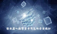 轻松存入数字货币钱包的方法揭秘