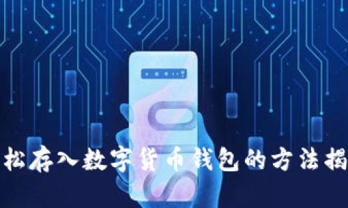 轻松存入数字货币钱包的方法揭秘