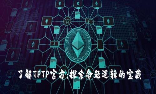 了解TPTP官方:探索命题逻辑的宝藏