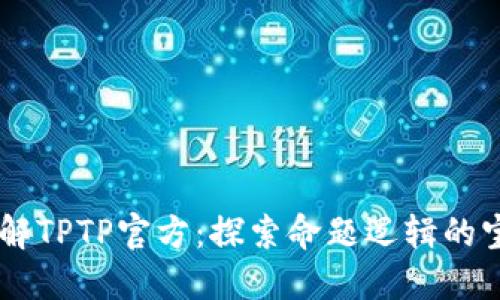 了解TPTP官方:探索命题逻辑的宝藏