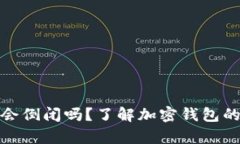 加密钱包真的会倒闭吗？了解加密钱包的风险与