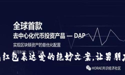 用数字钱包红包表达爱的绝妙文案，让男朋友心动不已！