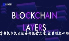 用数字钱包红包表达爱的绝妙文案，让男朋友心