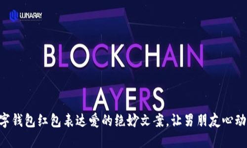 用数字钱包红包表达爱的绝妙文案，让男朋友心动不已！