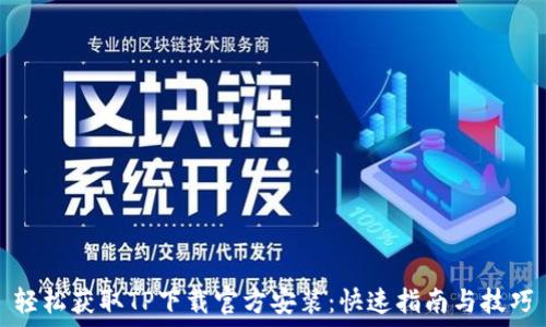 轻松获取TP下载官方安装:快速指南与技巧