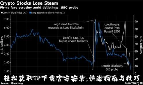 轻松获取TP下载官方安装:快速指南与技巧
