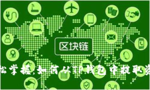 轻松掌握:如何从TP钱包中提取资金