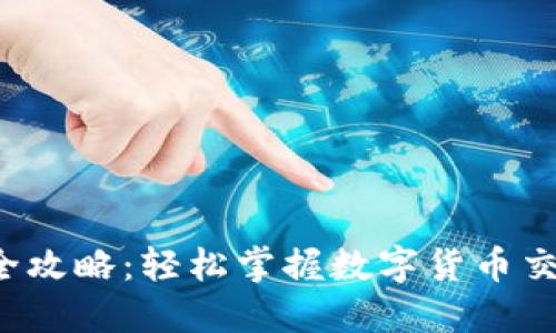 TP买币全攻略:轻松掌握数字货币交易技巧!