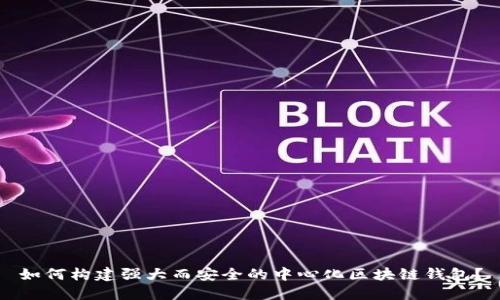 如何构建强大而安全的中心化区块链钱包?