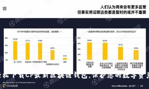 轻松下载CP最新区块链钱包,保护您的数字资产!