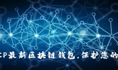 轻松下载CP最新区块链钱包,保护您的数字资产!