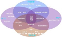 2023年如何通过区块链钱包赚取额外收入？
