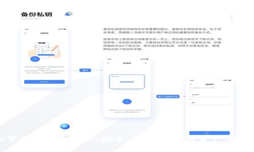 轻松掌握TP钱包APP:安全、高效的数字资产管理工具