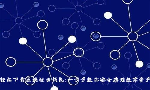 轻松下载区块链云钱包:一步步教你安全存储数字资产