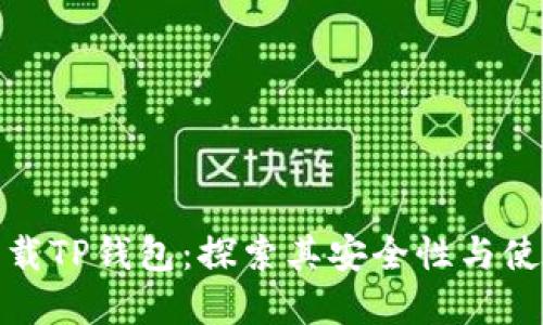 官方下载TP钱包:探索其安全性与使用体验