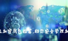 全球顶级加密钱包推荐，助你安全管理加密资产