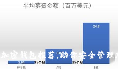 全球顶级加密钱包推荐，助你安全管理加密资产！