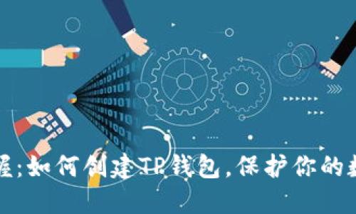 轻松掌握:如何创建TP钱包,保护你的数字资产
