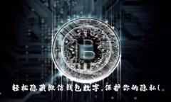 轻松隐藏微信钱包数字，保护你的隐私！