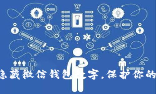 轻松隐藏微信钱包数字,保护你的隐私!
