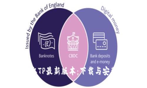 轻松获取TP最新版本:下载与安装全攻略