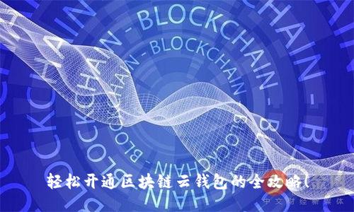 轻松开通区块链云钱包的全攻略!