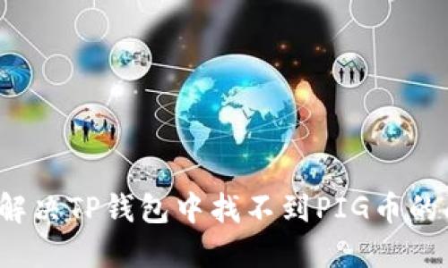 如何解决TP钱包中找不到PIG币的问题?