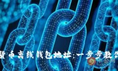 如何生成数字货币离线钱包地址：一步步教你安