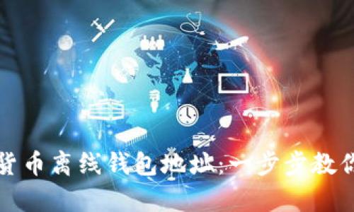 如何生成数字货币离线钱包地址:一步步教你安全存储资产