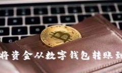如何轻松将资金从数字钱包转账到银行账户