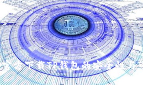 深入探讨:官方下载TP钱包的安全性与可靠性分析