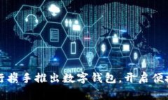 山西多家银行携手推出数字钱包，开启便捷支付