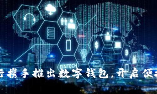 山西多家银行携手推出数字钱包,开启便捷支付新纪元