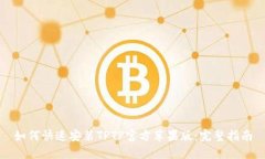 如何快速安装TPTP官方苹果版：完整指南