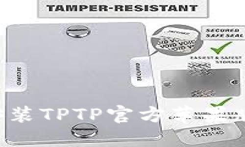 如何快速安装TPTP官方苹果版:完整指南
