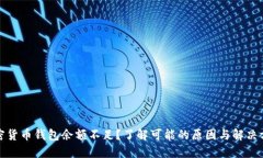 加密货币钱包余额不足？了解可能的原因与解决
