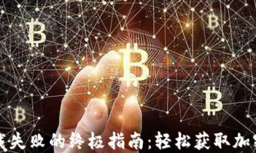 解决TP钱包下载失败的终极指南:轻松获取加密资产管理工具