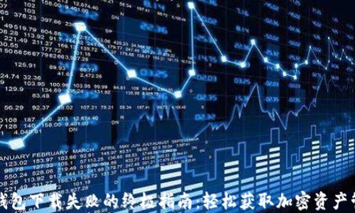 解决TP钱包下载失败的终极指南:轻松获取加密资产管理工具