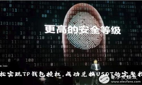 轻松实现TP钱包授权，成功兑换USDT的完整指南