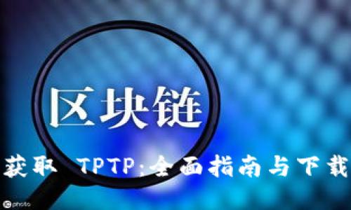 轻松获取 TPTP:全面指南与下载链接